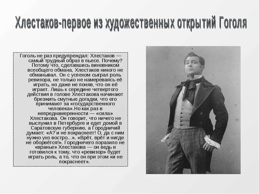 Гоголь не раз предупреждал: Хлестаков — самый трудный образ в пьесе. Почему? ...