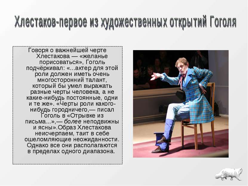 Говоря о важнейшей черте Хлестакова — «желанье порисоваться», Гоголь подчёрки...