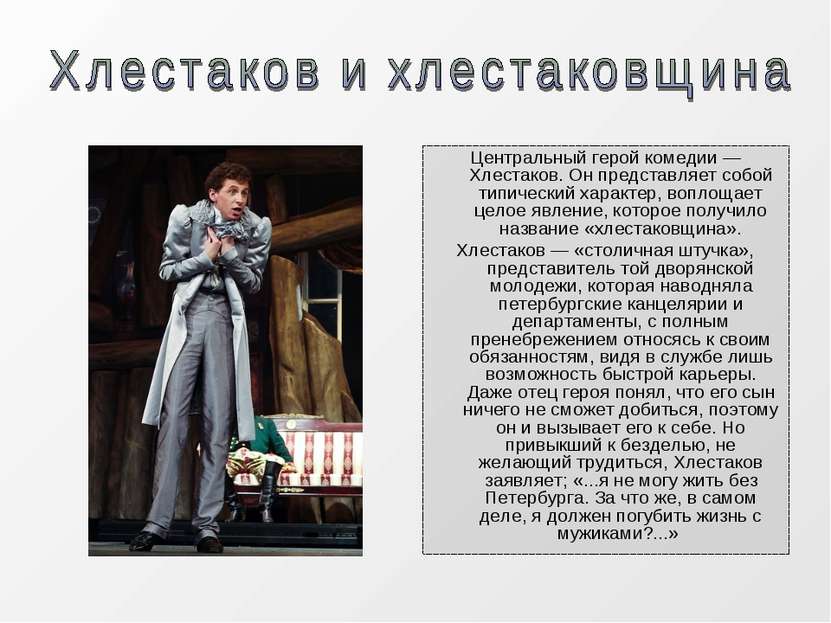Центральный герой комедии — Хлестаков. Он представляет собой типический харак...
