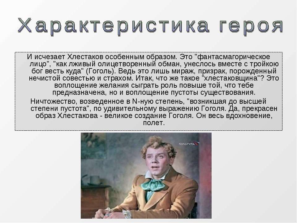 Сочинение Гоголь Ревизор Познакомьтесь Иван Александрович Хлестаков