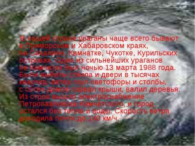 В нашей стране ураганы чаще всего бывают в Приморском и Хабаровском краях, на...