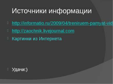 Источники информации http://informatio.ru/2009/04/treniruem-pamyat-vidy-pamya...