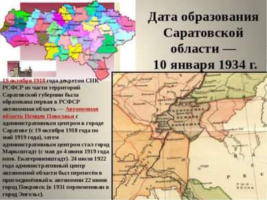 Дата образования Саратовской области — 10 января 1934 г. 19 октября 1918 года...