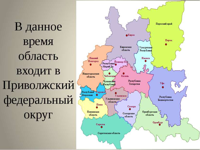В данное время область входит в Приволжский федеральный округ