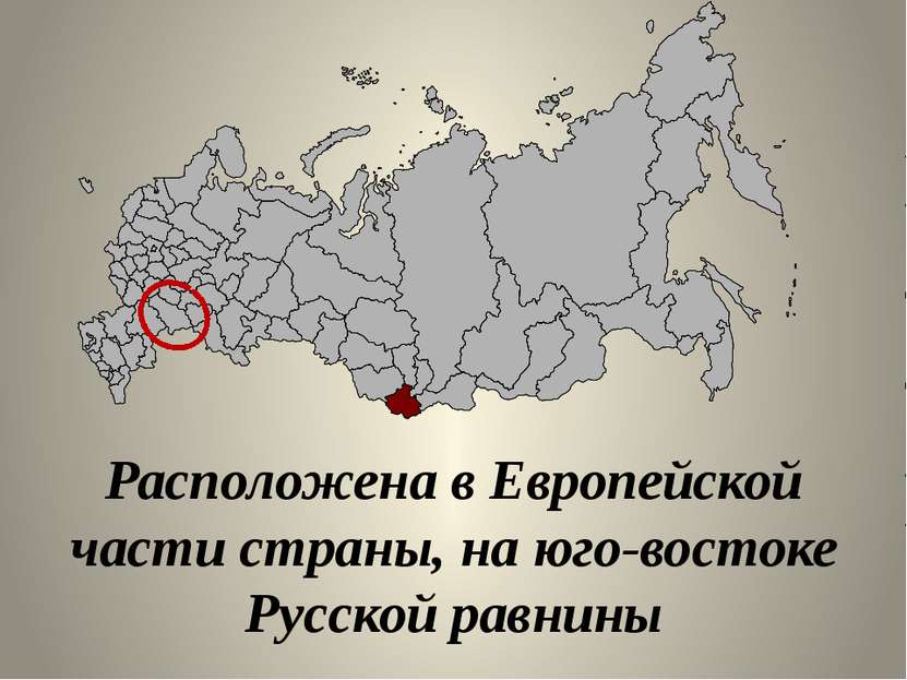 Расположена в Европейской части страны, на юго-востоке Русской равнины