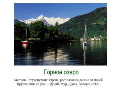 Горное озеро Австрия – “сухопутная” страна, расположена далеко от морей. Круп...