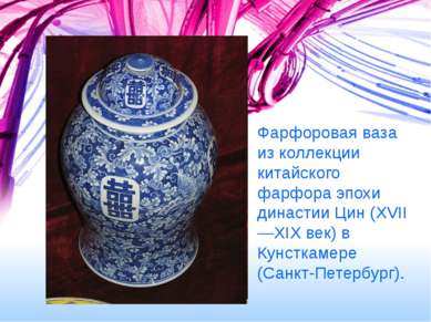 Фарфоровая ваза из коллекции китайского фарфора эпохи династии Цин (XVII—XIX ...