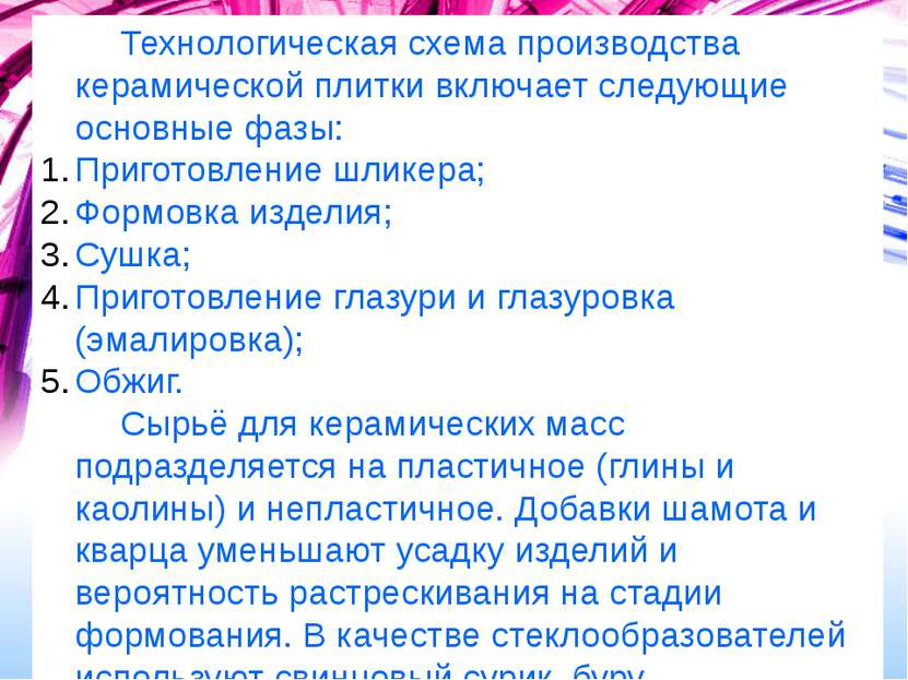 Технологическая схема производства керамической плитки включает следующие осн...