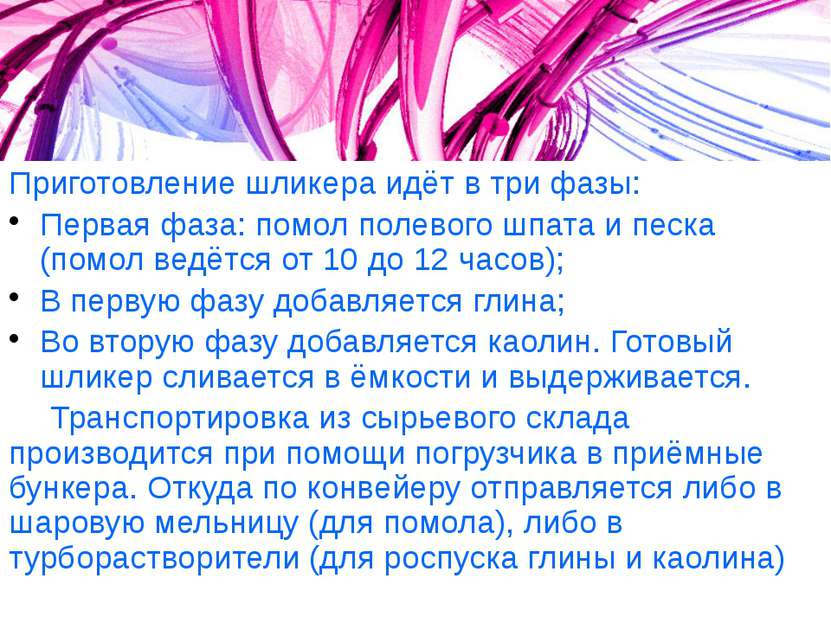 Приготовление шликера идёт в три фазы: Первая фаза: помол полевого шпата и пе...