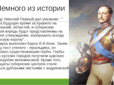 Немного из истории В 1851 году Николай Первый дал указание : " Принять на буд...