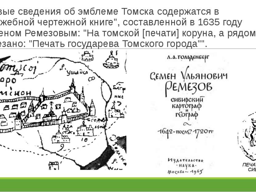 Первые сведения об эмблеме Томска содержатся в "Служебной чертежной книге", с...