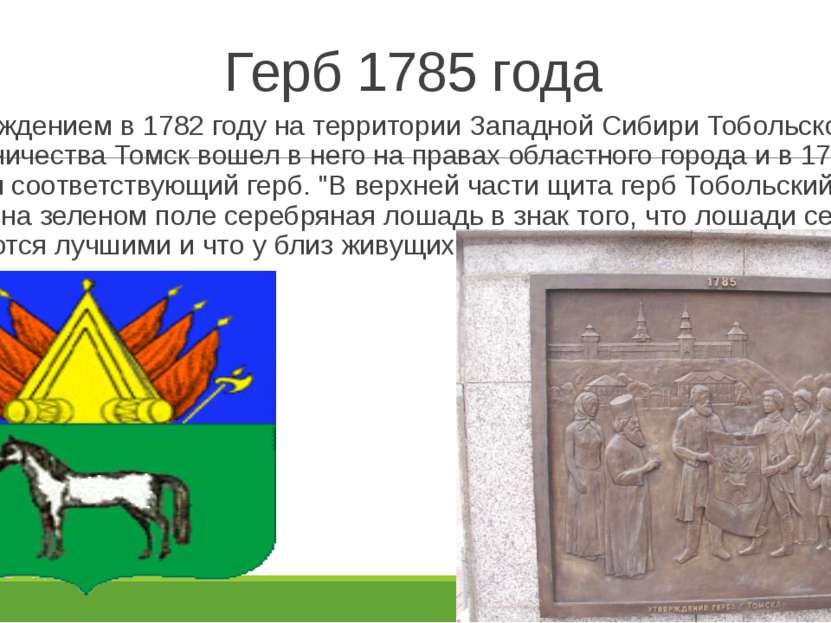 Герб 1785 года С утверждением в 1782 году на территории Западной Сибири Тобол...