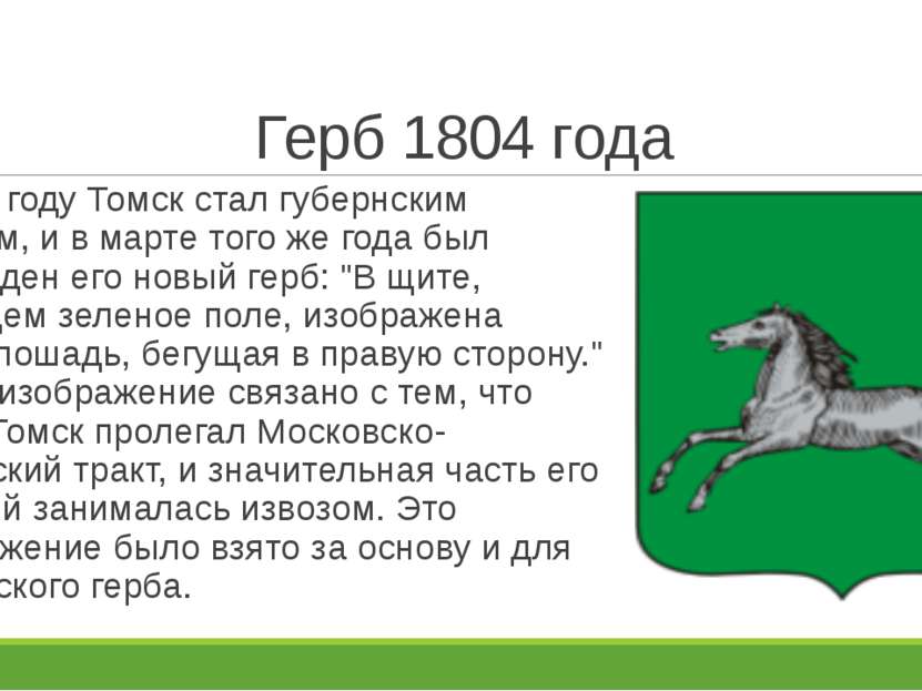 Герб 1804 года В 1804 году Томск стал губернским городом, и в марте того же г...