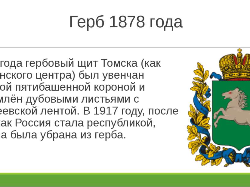 Герб 1878 года 1878 года гербовый щит Томска (как губернского центра) был уве...