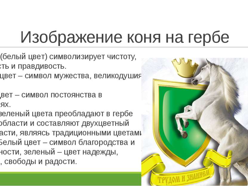 Изображение коня на гербе Серебро (белый цвет) символизирует чистоту, надежно...