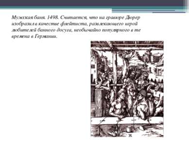 Мужская баня. 1498. Считается, что на гравюре Дюрер изобразил в качестве флей...