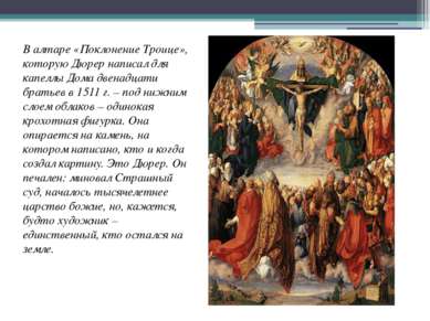 В алтаре «Поклонение Троице», которую Дюрер написал для капеллы Дома двенадца...