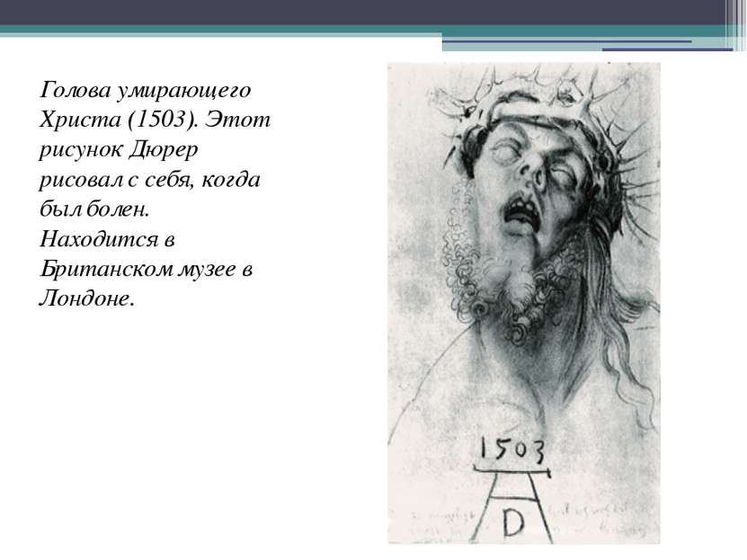 Голова умирающего Христа (1503). Этот рисунок Дюрер рисовал с себя, когда был...