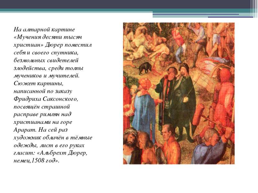 На алтарной картине «Мучения десяти тысяч христиан» Дюрер поместил себя и сво...