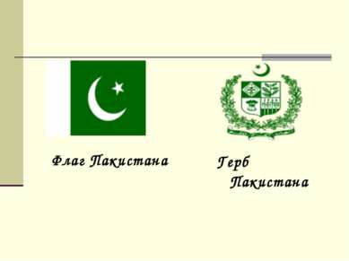 Флаг Пакистана Герб Пакистана
