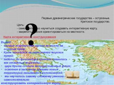 Карта интерактивного конструирования Первые древнегреческие государства – ост...