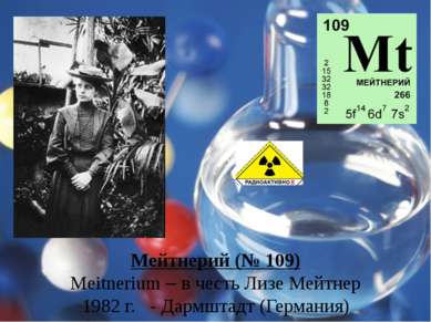 Мейтнерий (№ 109) Meitnerium – в честь Лизе Мейтнер 1982 г. - Дармштадт (Герм...