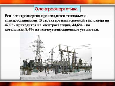 Электроэнергетика Вся электроэнергия производится тепловыми электростанциями....