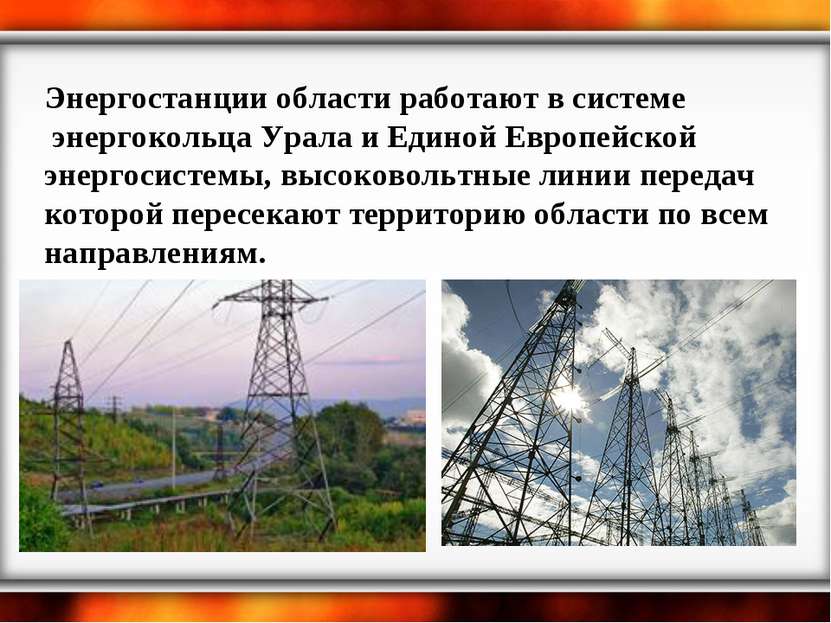 Энергостанции области работают в системе энергокольца Урала и Единой Европейс...