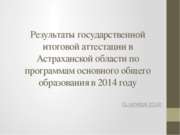 Результаты государственной итоговой аттестации в Астраханской области по прог...