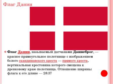 Флаг Дании Флаг Дании, называемый датчанами Даннеброг, — красное прямоугольно...