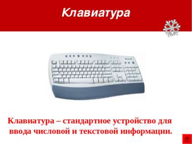 Клавиатура Клавиатура – стандартное устройство для ввода числовой и текстовой...