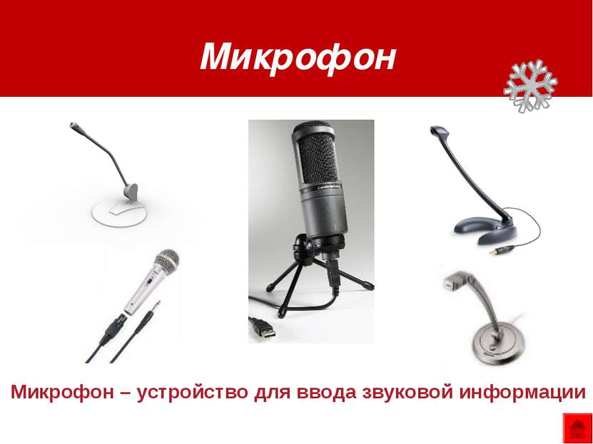 Микрофон Микрофон – устройство для ввода звуковой информации