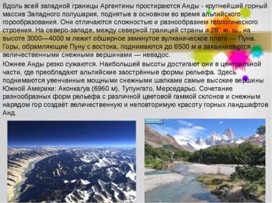 Вдоль всей западной границы Аргентины простираются Анды - крупнейший горный м...