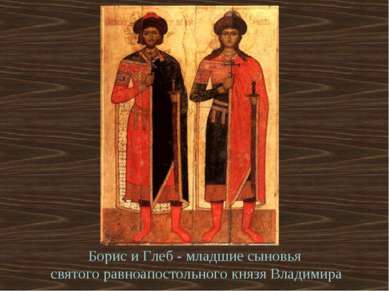 Борис и Глеб - младшие сыновья святого равноапостольного князя Владимира