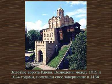 Золотые ворота Киева. Возведены между 1019 и 1024 годами, получили свое завер...
