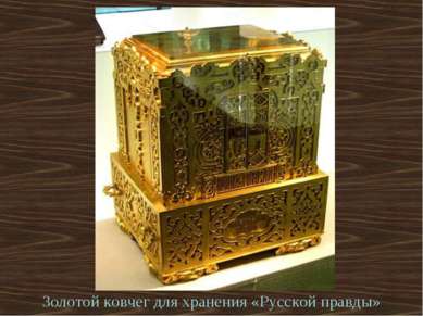 Золотой ковчег для хранения «Русской правды»