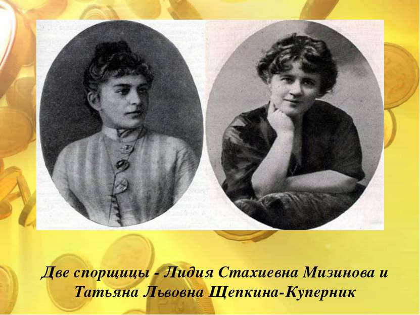 Две спорщицы - Лидия Стахиевна Мизинова и Татьяна Львовна Щепкина-Куперник