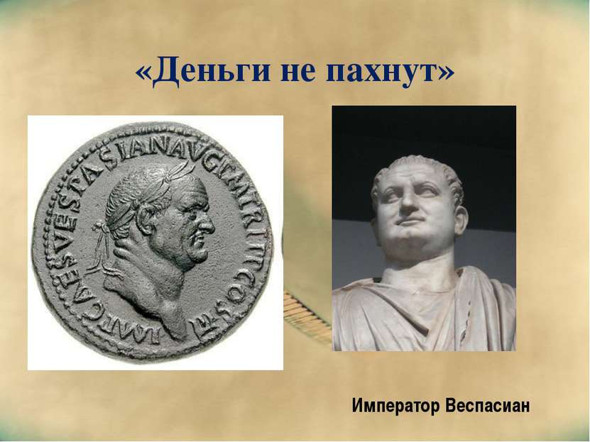 «Деньги не пахнут» Император Веспасиан
