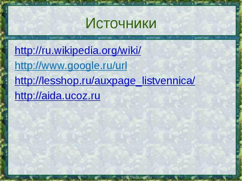 Источники http://ru.wikipedia.org/wiki/ http://www.google.ru/url http://lessh...