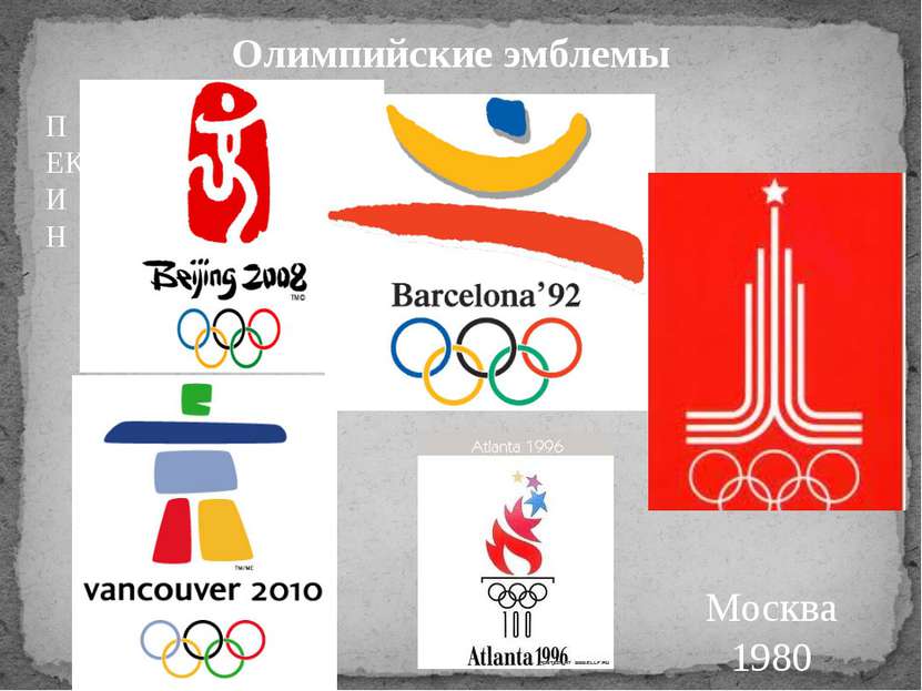 Олимпийские эмблемы ПЕКИН Москва 1980