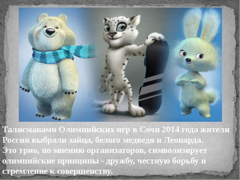 Талисманами Олимпийских игр в Сочи 2014 года жители России выбрали зайца, бел...