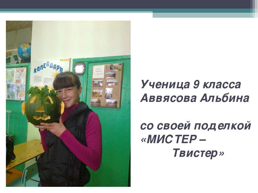 Ученица 9 класса Аввясова Альбина со своей поделкой «МИСТЕР – Твистер»
