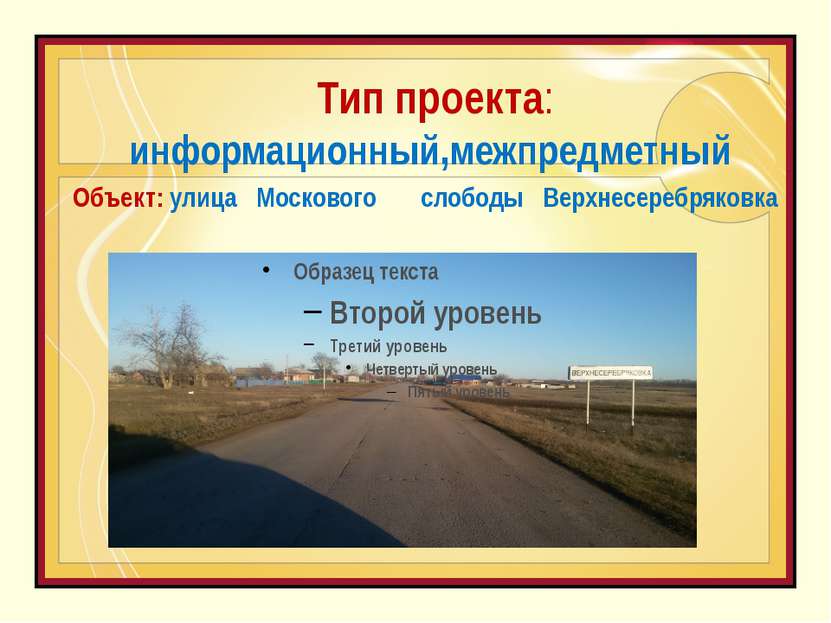 Тип проекта: информационный,межпредметный Объект: улица Москового слободы Вер...