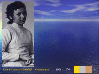 Елена Новикова-Белова СССР Фехтование 1968—1976 4 1 1 6