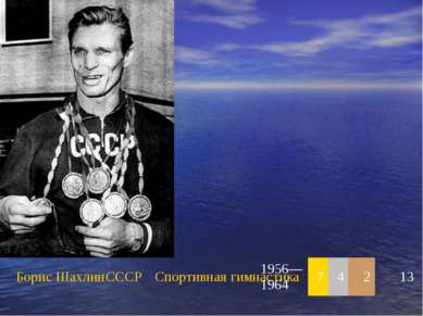 Борис Шахлин СССР Спортивная гимнастика 1956—1964 7 4 2 13