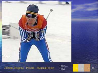 Любовь Егорова Россия Лыжный спорт 1992—1994 6 3 0 9