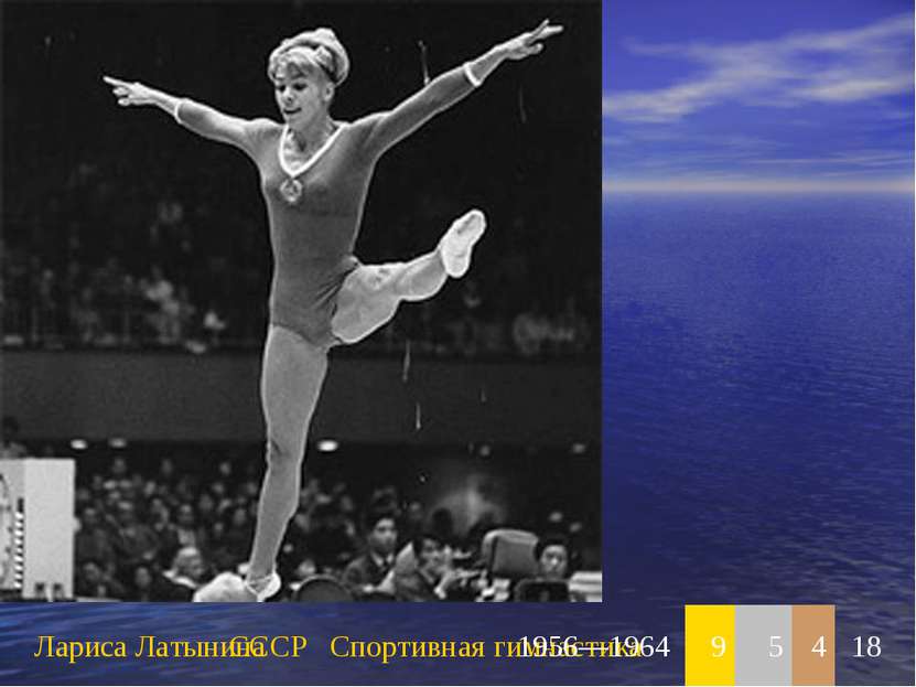 Лариса Латынина СССР Спортивная гимнастика 1956—1964 9 5 4 18