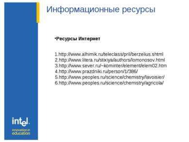 Информационные ресурсы Ресурсы Интернет 1.http://www.alhimik.ru/teleclass/pri...