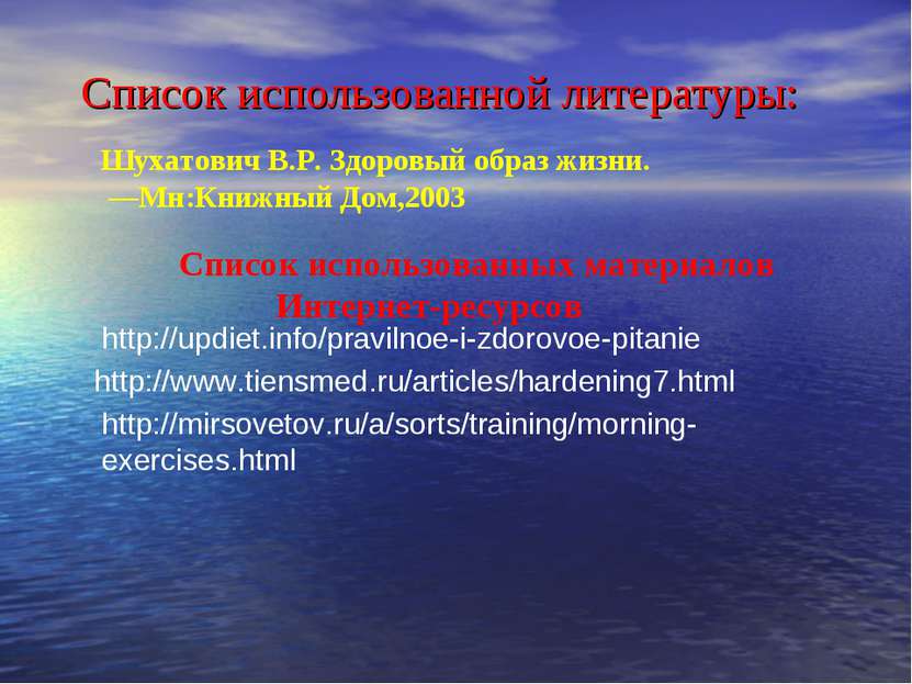 Список использованной литературы: http://www.tiensmed.ru/articles/hardening7....