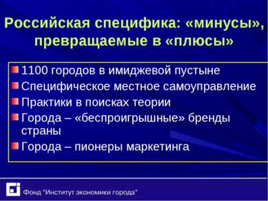Российская специфика: «минусы», превращаемые в «плюсы» 1100 городов в имиджев...